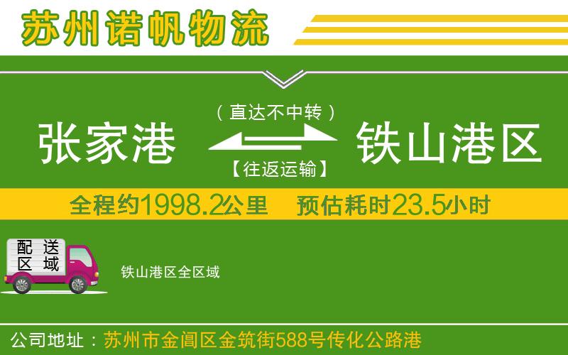 張家港到鐵山港區(qū)物流公司