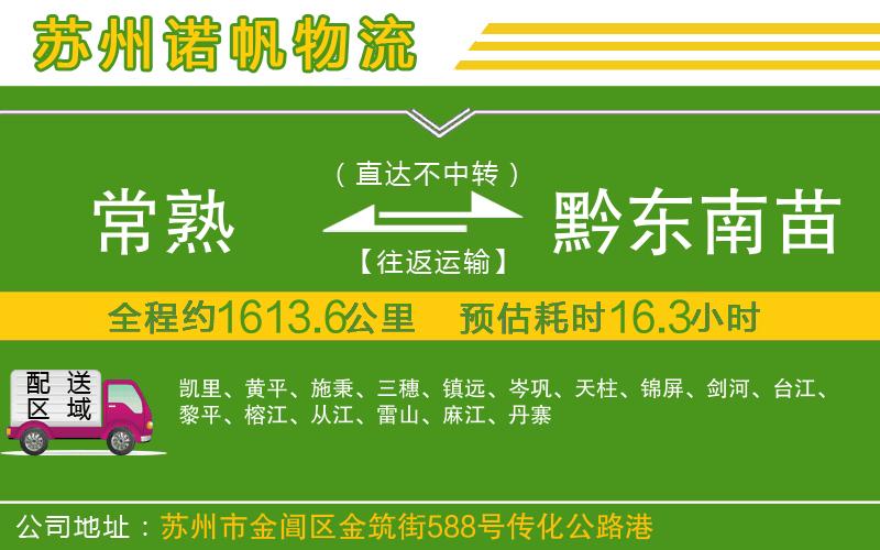 常熟到黔東南苗族侗族自治州物流公司