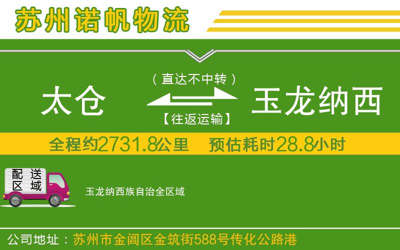 太倉(cāng)到玉龍納西族自治物流公司
