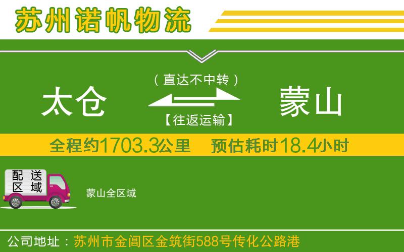 太倉到蒙山物流公司
