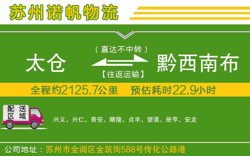 太倉(cāng)到黔西南布依族苗族自治州物流公司