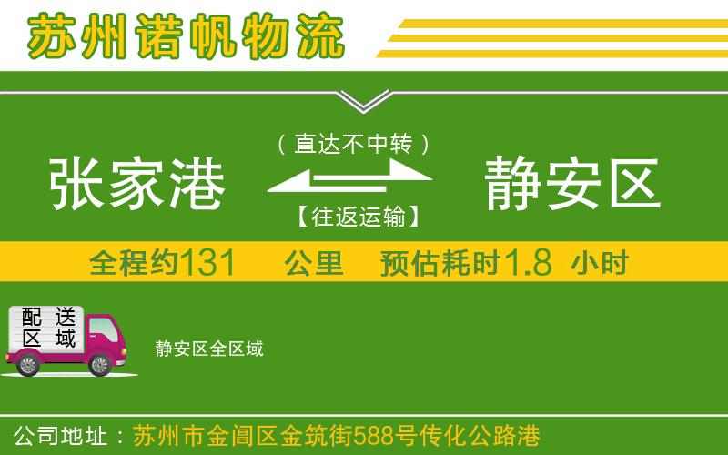 張家港到靜安區(qū)物流公司