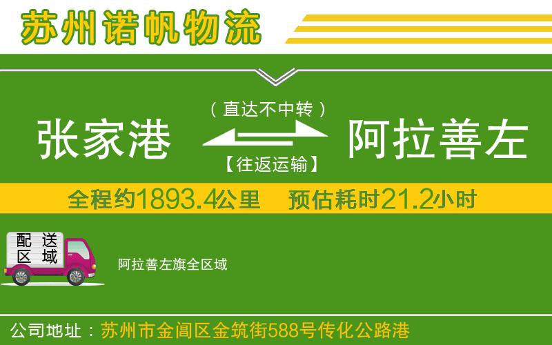 張家港到阿拉善左旗物流公司