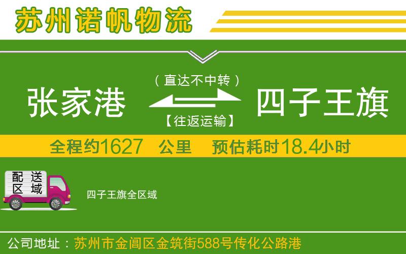 張家港到四子王旗物流公司