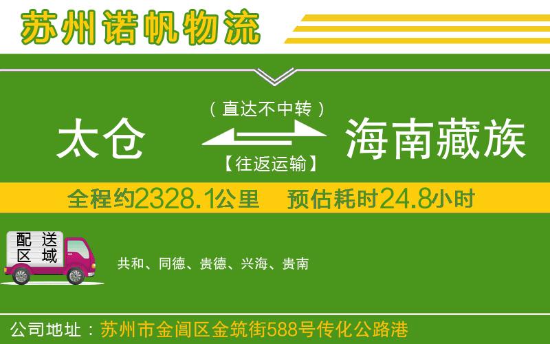 太倉到海南藏族自治州物流公司