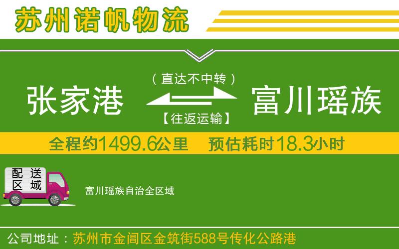 張家港到富川瑤族自治物流公司
