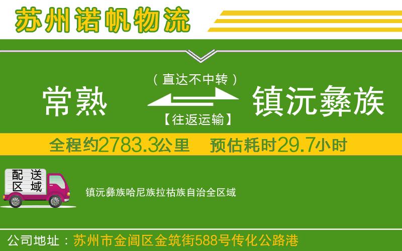 常熟到鎮(zhèn)沅彝族哈尼族拉祜族自治物流公司