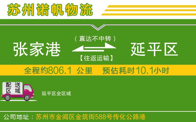 張家港到延平區(qū)物流公司