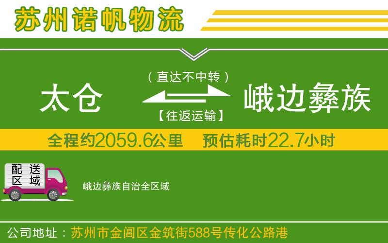 太倉到峨邊彝族自治物流公司