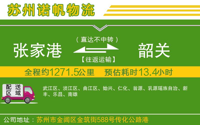 張家港到韶關(guān)物流公司