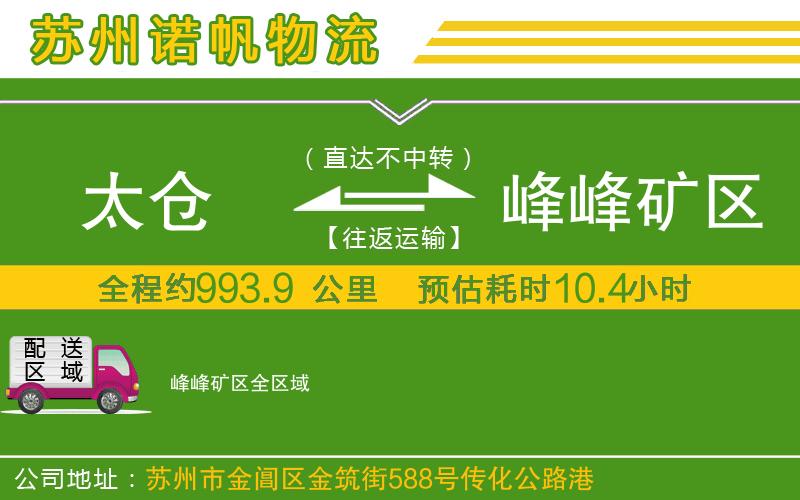 太倉到峰峰礦區(qū)物流公司