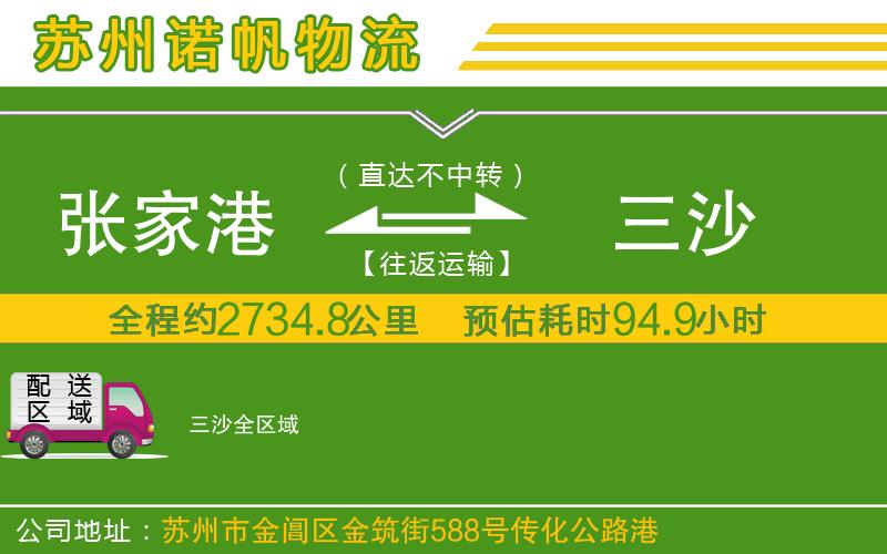 張家港到三沙物流公司