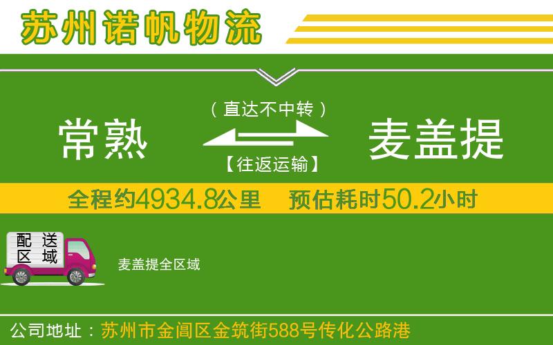 常熟到麥蓋提物流公司