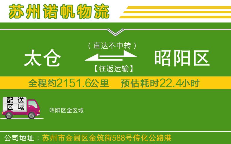 太倉到昭陽區(qū)物流公司