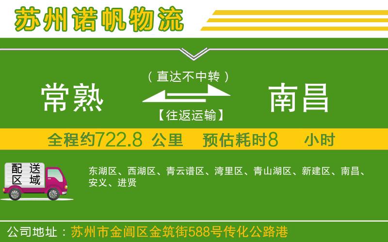 常熟到南昌物流公司