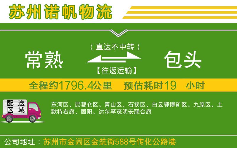 常熟到包頭物流公司