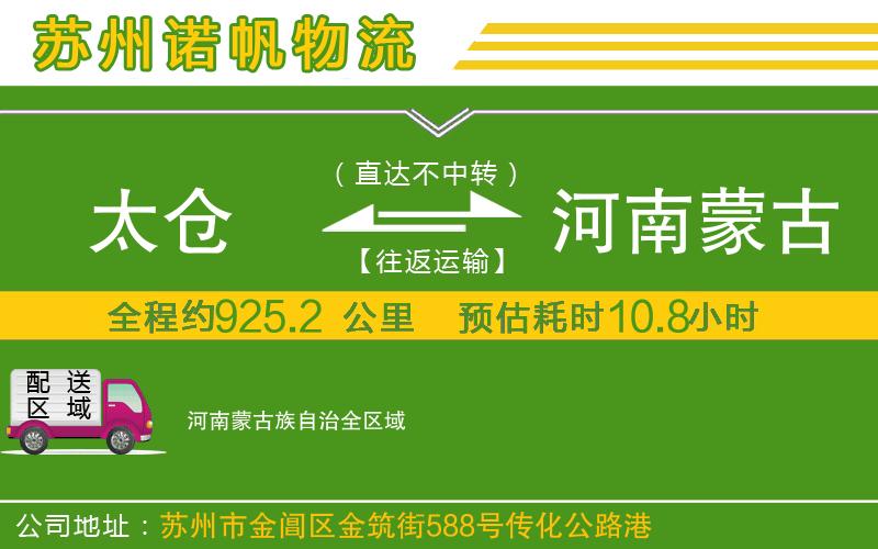 太倉到河南蒙古族自治物流公司
