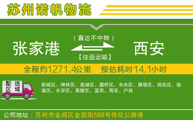 張家港到西安物流公司