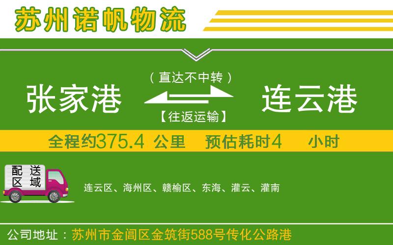 張家港到連云港物流公司