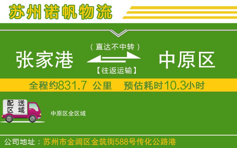 張家港到中原區(qū)物流公司