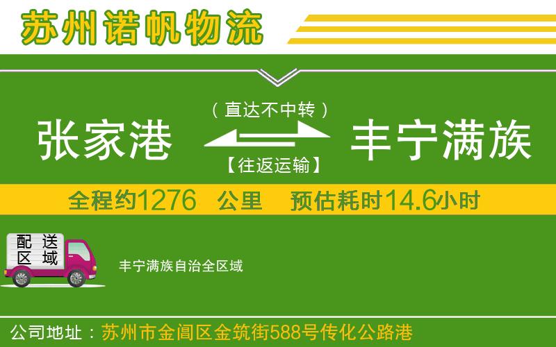 張家港到豐寧滿族自治物流公司