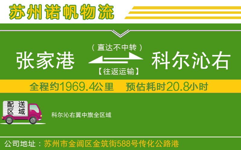 張家港到科爾沁右翼中旗物流公司