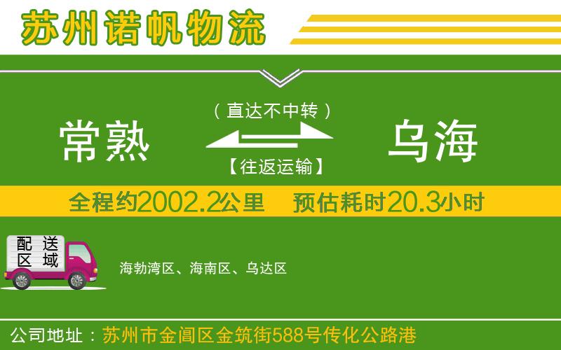 常熟到烏海物流公司