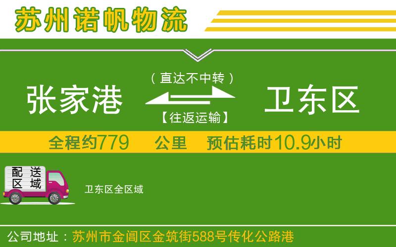 張家港到衛(wèi)東區(qū)物流公司