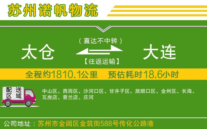 太倉到大連物流公司