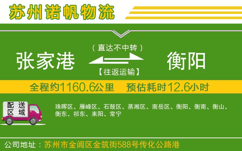 張家港到衡陽物流公司
