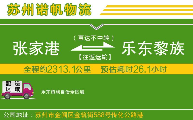 張家港到樂東黎族自治物流公司