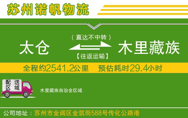 太倉到木里藏族自治物流公司