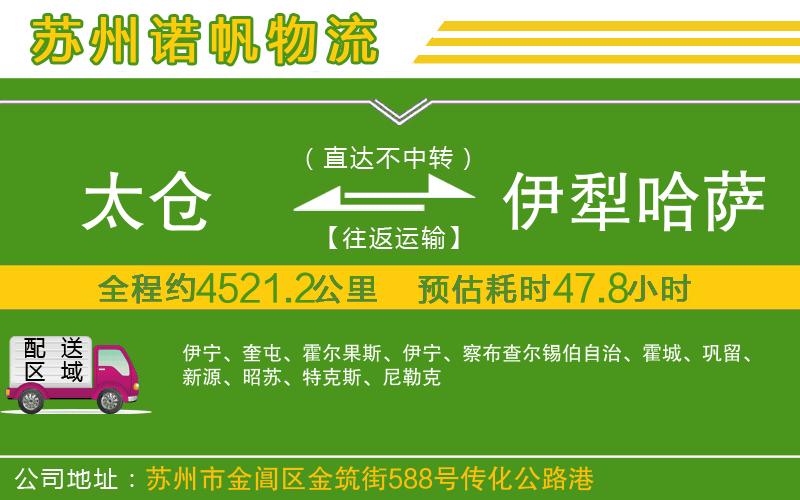 太倉(cāng)到伊犁哈薩克自治州物流公司
