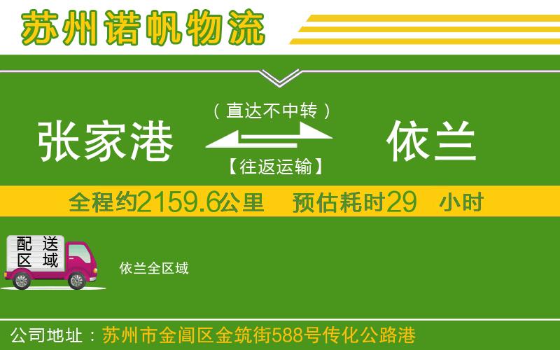 張家港到依蘭物流公司