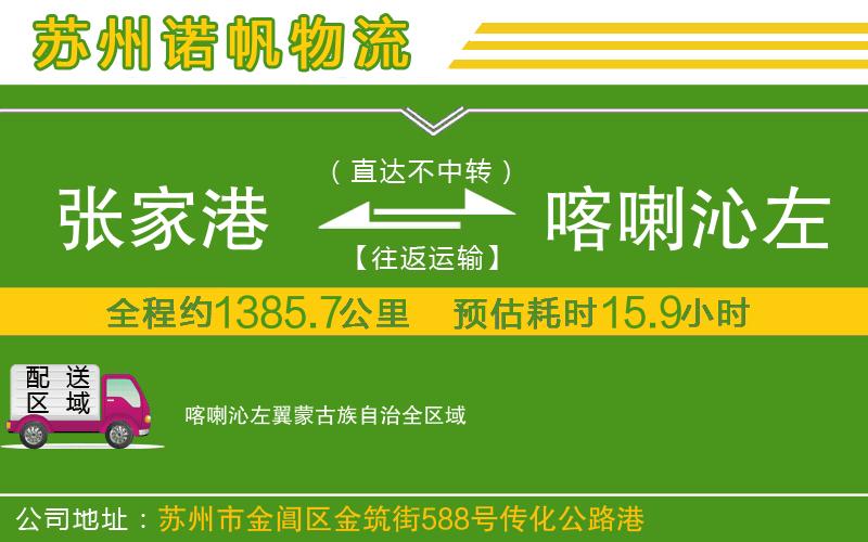 張家港到喀喇沁左翼蒙古族自治物流公司