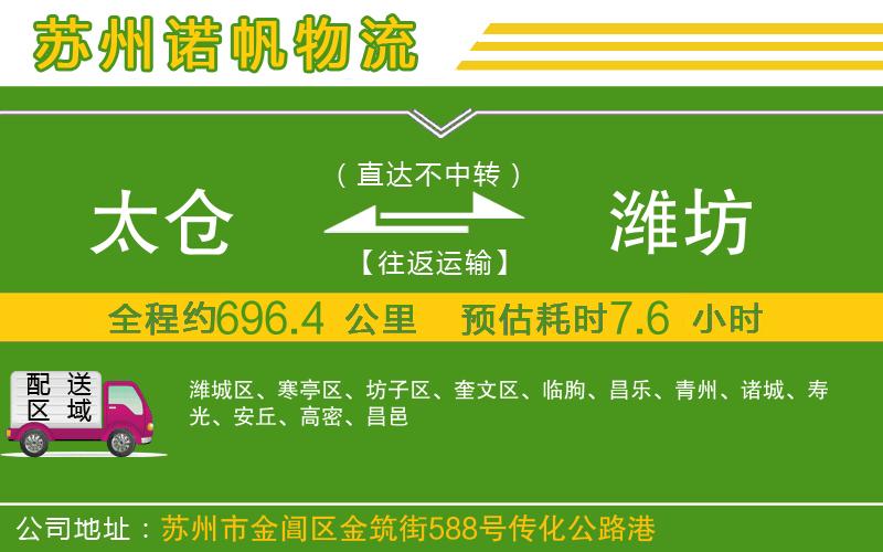 太倉(cāng)到濰坊物流公司
