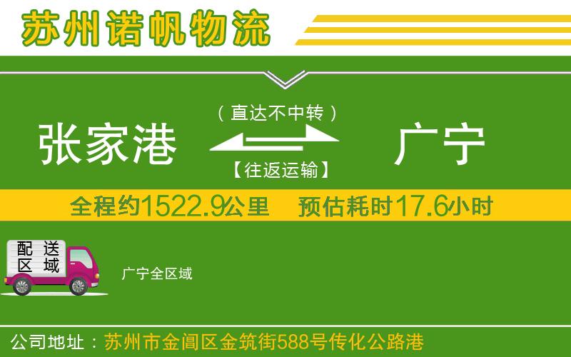 張家港到廣寧物流公司