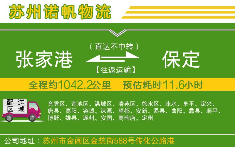張家港到保定物流公司