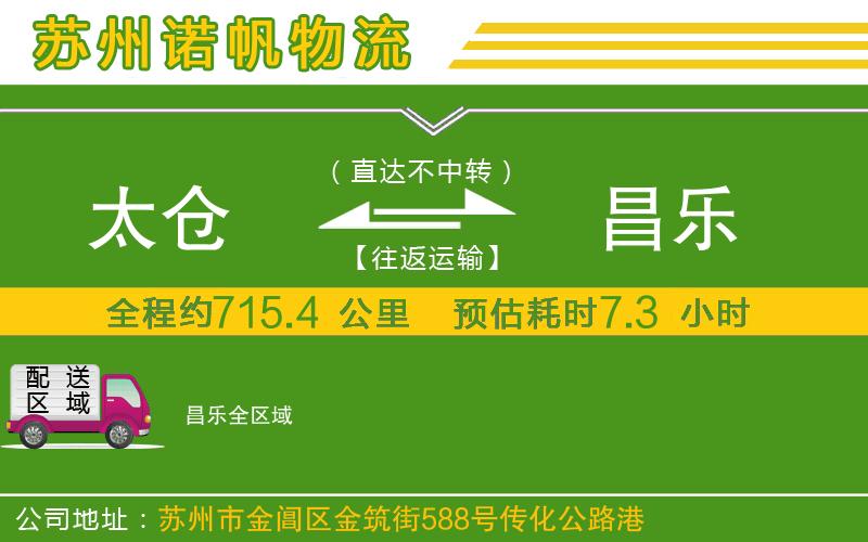 太倉到昌樂物流公司