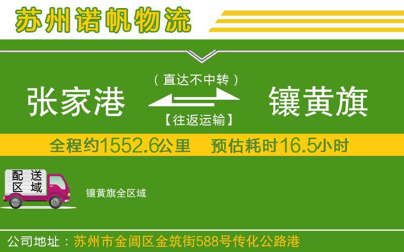 張家港到鑲黃旗物流公司