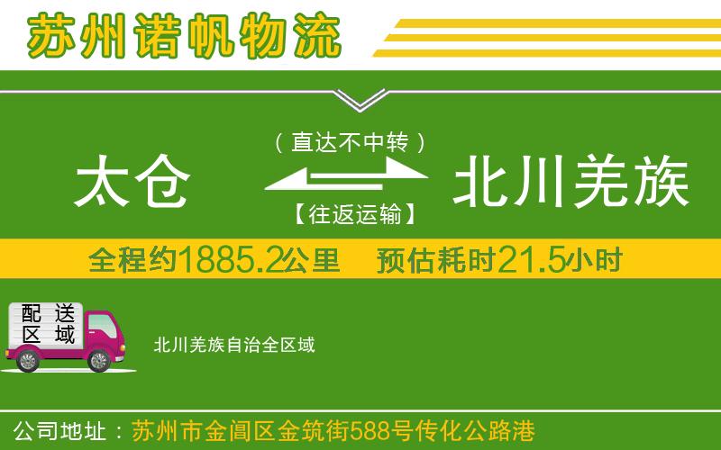太倉到北川羌族自治物流公司
