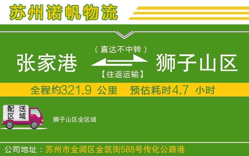張家港到獅子山區(qū)物流公司