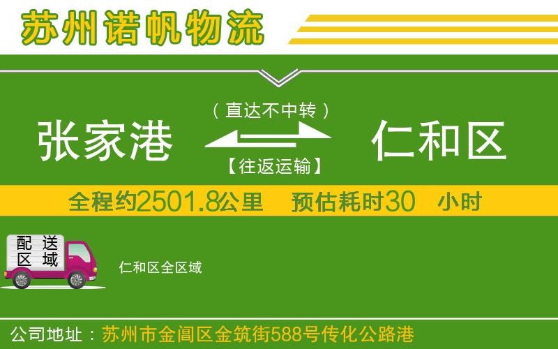 張家港到仁和區(qū)物流公司