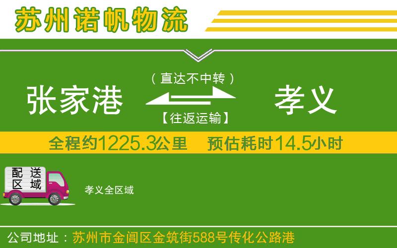 張家港到孝義物流公司