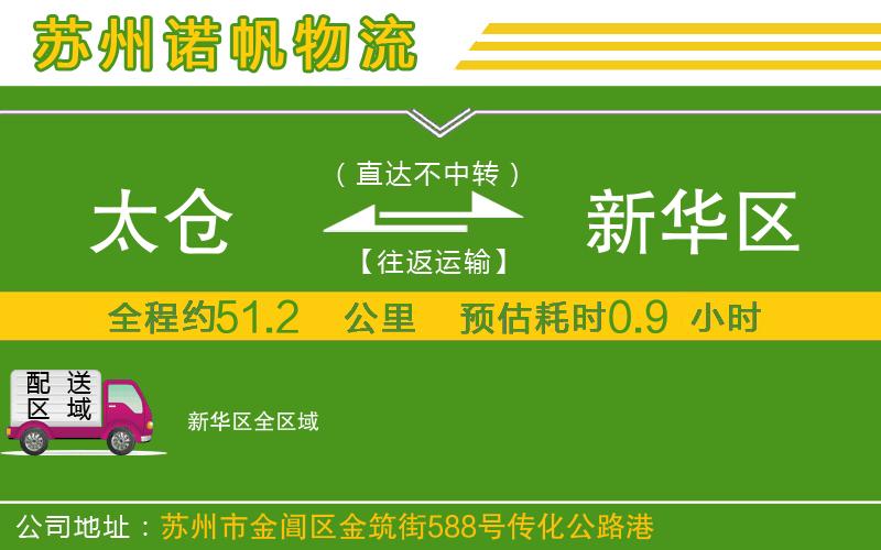 太倉(cāng)到新華區(qū)物流公司