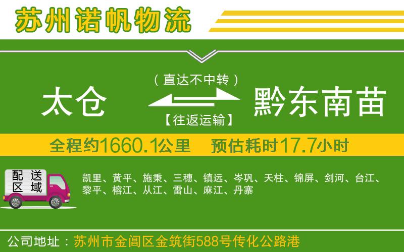 太倉(cāng)到黔東南苗族侗族自治州物流公司