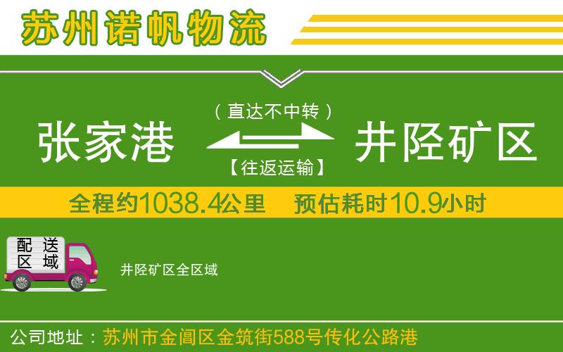 張家港到井陘礦區(qū)物流公司