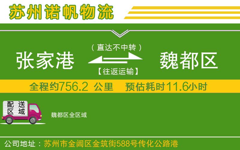 張家港到魏都區(qū)物流公司