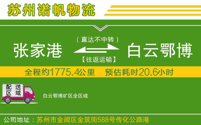 張家港到白云鄂博礦區(qū)物流公司