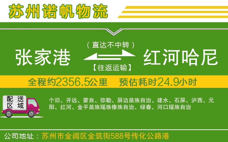 張家港到紅河哈尼族彝族自治州物流公司